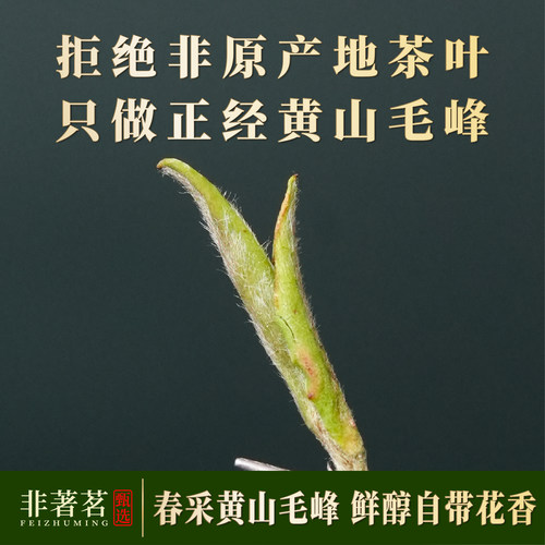 明前土种特级黄山毛峰