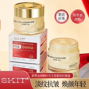 电商爆款SKIT脐带血细胞时光支架紧致抗皱霜补水保湿淡纹面霜