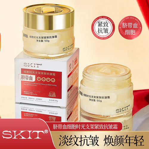 电商爆款SKIT脐带血细胞时光支架紧致抗皱霜补水保湿淡纹面霜