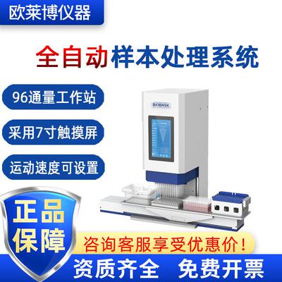 BIOBASE 博科BK-ASP96 96通量 移液工作站 全自动样本处理系统