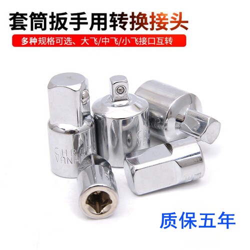 套筒转换头棘轮扳手转接头1/2大飞转3/8中飞转1/4小飞套筒转换头