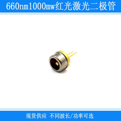 660nm1000mw红光激光二极管大功率TO-5封装直径9mmLD灯珠发光管子