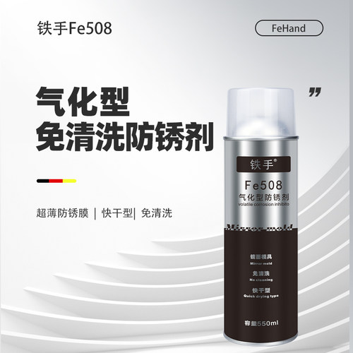 气化型防锈油镜面模具不清洗挥发性快速透明薄膜铁手Fe508防锖剂