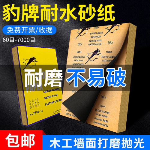 豹牌砂纸打磨木工墙面耐水文玩抛光3000 5000 7000目超细砂纸豹牌