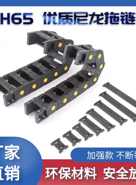 H65 尼龙拖链65x50x60x75x100x125150175200工程塑料拖链油管拖链