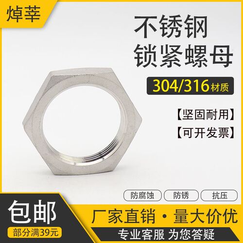304不锈钢并帽 锁紧螺母 外六角螺母 锁紧螺帽 水箱接头锁片 根母