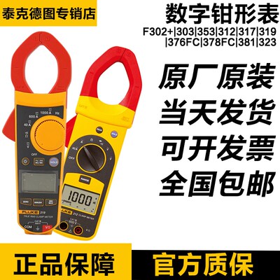 福禄克数字钳形表FLUKE 317 319 302+ 376FC 381 353 378FC 28-2