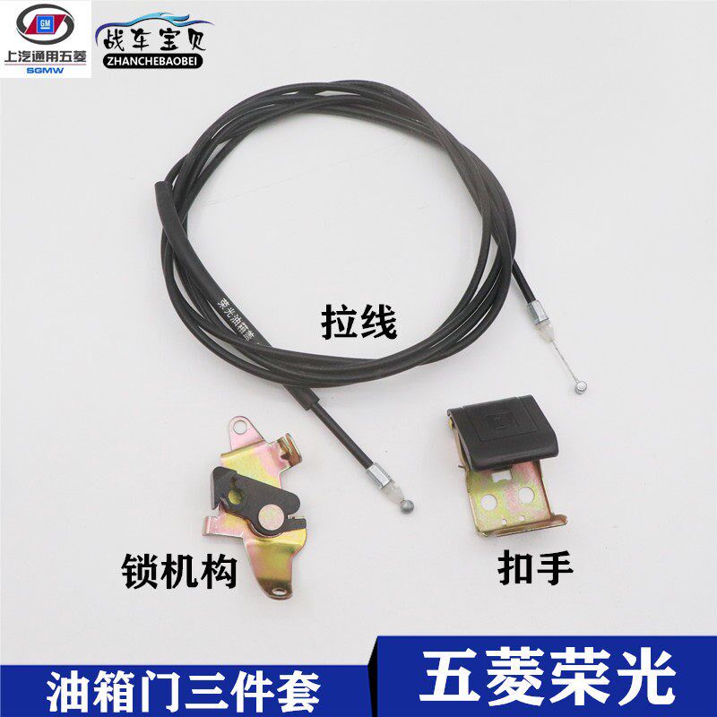 适配五菱荣光6407油箱门拉线扣手油箱盖开启手柄油箱门开关拉手