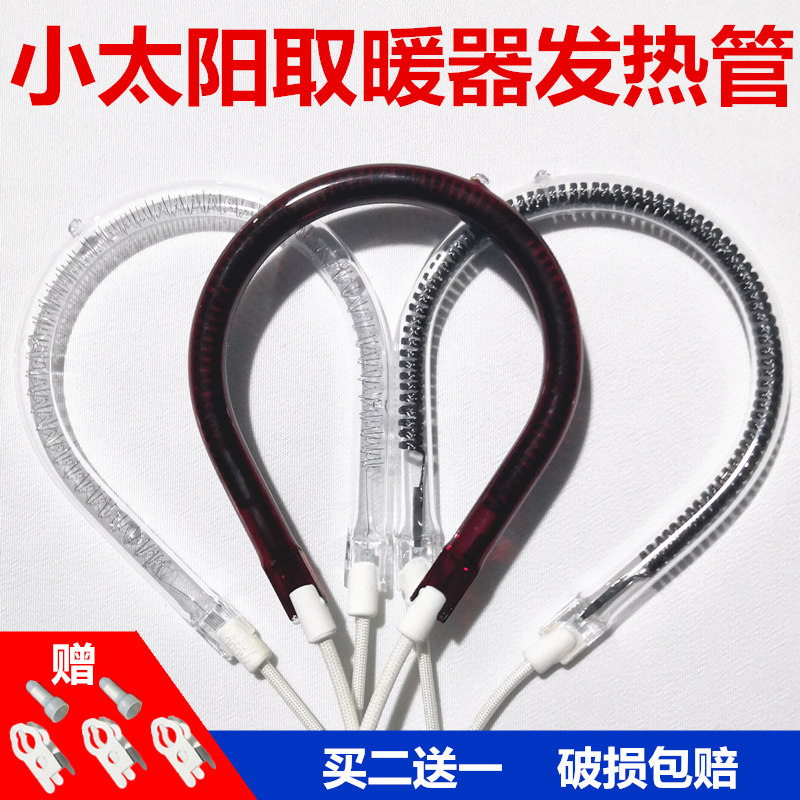 小太阳取暖器灯管烤火炉发热管电暖扇加热管鸟笼电暖气配件900w