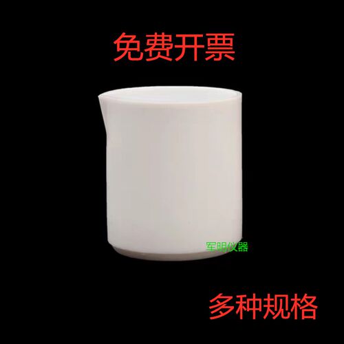 四氟烧杯聚乙稀F4PTFF特氟龙实验室耐腐蚀酸碱耐高温50/100/250ml