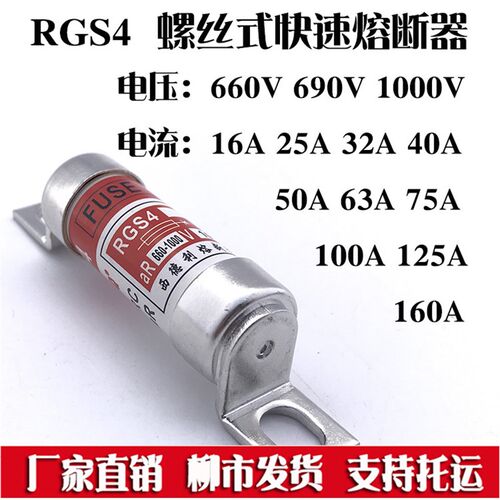 RGS4-63A 75A 80A 100A 125A 螺栓连接快速熔断器快熔保险丝