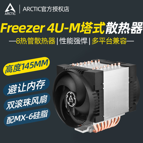 Arctic Freezer 4U-M服务器CPU散热器4189 4677 TR4 SP3 TR5 SP6
