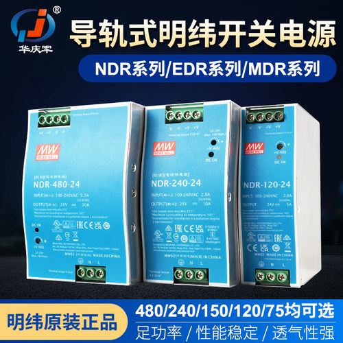 EDR/NDR明纬开关电源导轨式75/120/240/480W变压器直流24V