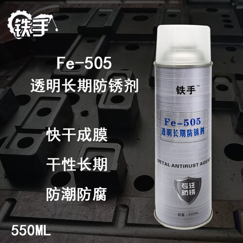 透明长期防锈剂干性防锈剂薄膜型铁手Fe505长期防锈膜透明易清洗
