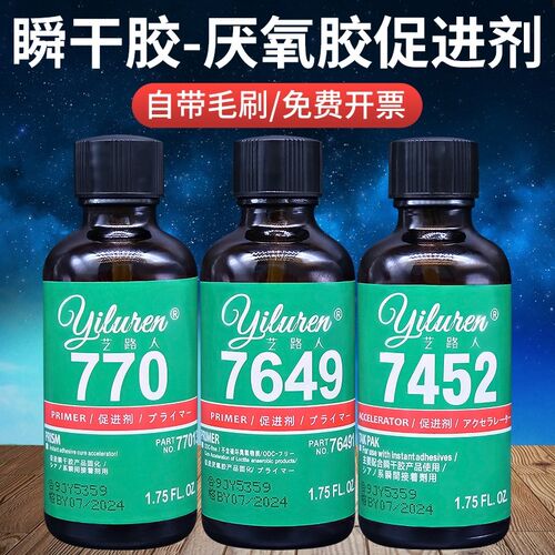 770处理剂7452促进剂7649厌氧胶加速固化增加强度粘接性能螺丝pp