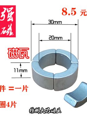 4分水管强磁瓦片瓦形磁铁R15*R10*90*11磁化水磁铁鱼缸磁化水磁