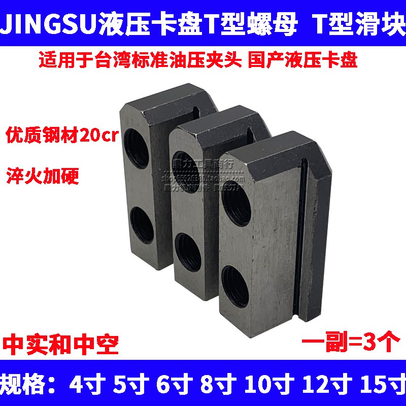 京速JINGSU液压卡盘JN中实SB中空T型块T型螺母T型滑块6寸8寸10寸图片