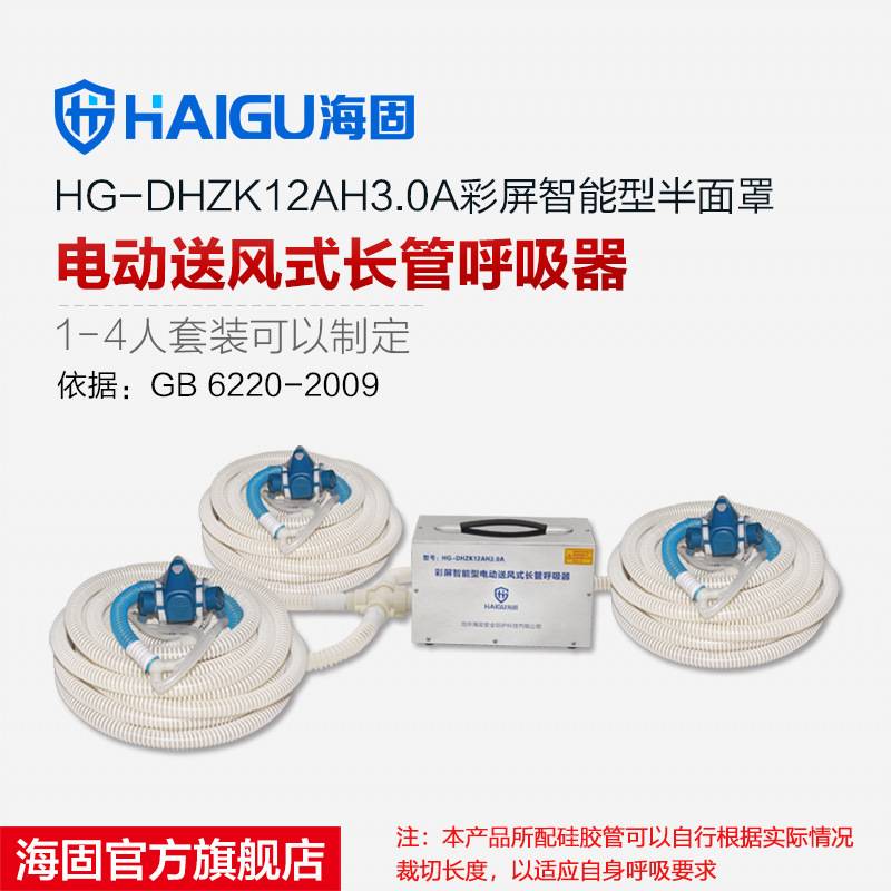 海固HG-DHZK12AH3.0A搭配半面罩使用 1-4人电动送风式长管呼吸器