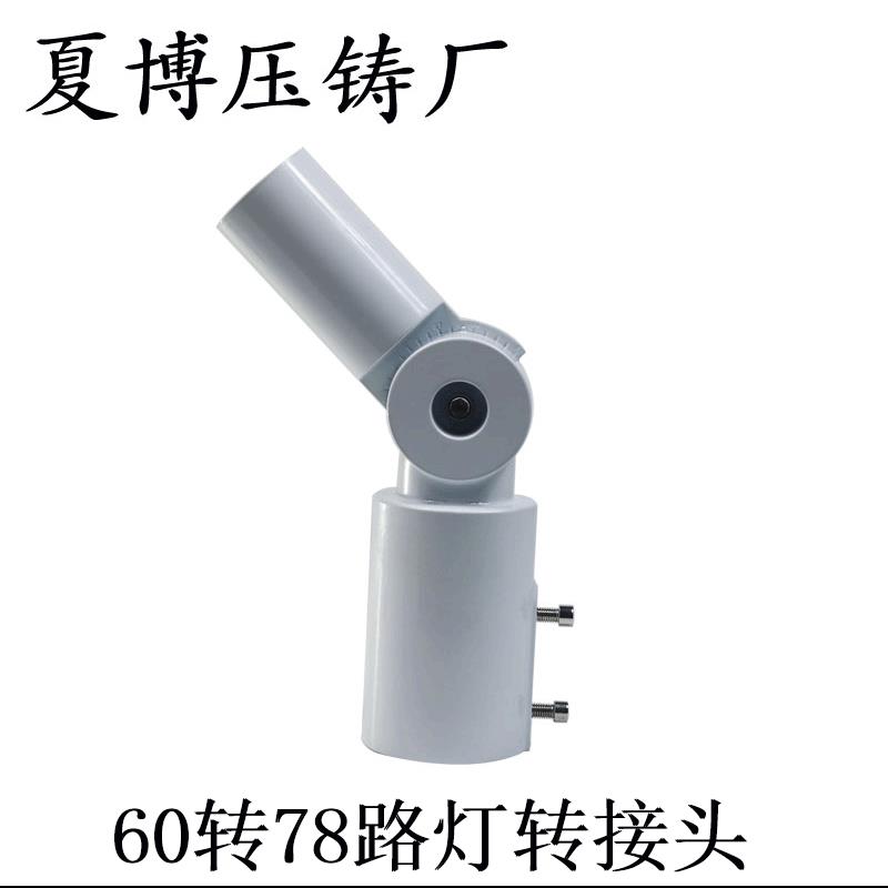 厂家直销压铸铝万向头调节路灯接头加厚款60转78LED路灯转接头