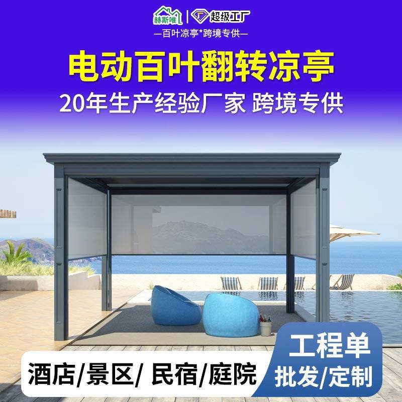 花园用餐区多功能百叶凉亭 户外别墅电动智能凉棚阳光房后院改造