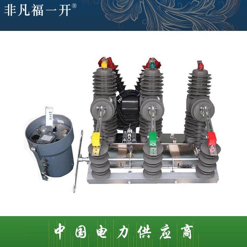 ZW32户外断路器ZW32-24G/630-20高压真空断路器24KV柱上断路器