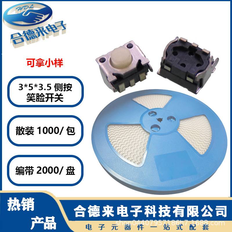 轻触开关3*4.5*3.5笑脸小侧按SMD贴片编带盘装微动按键HDL-合德来