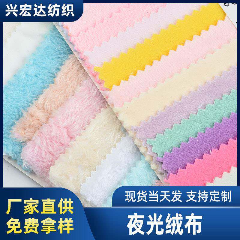 源头工厂现货全涤夜光绒布超柔玩具绒布感光变色布温变面料