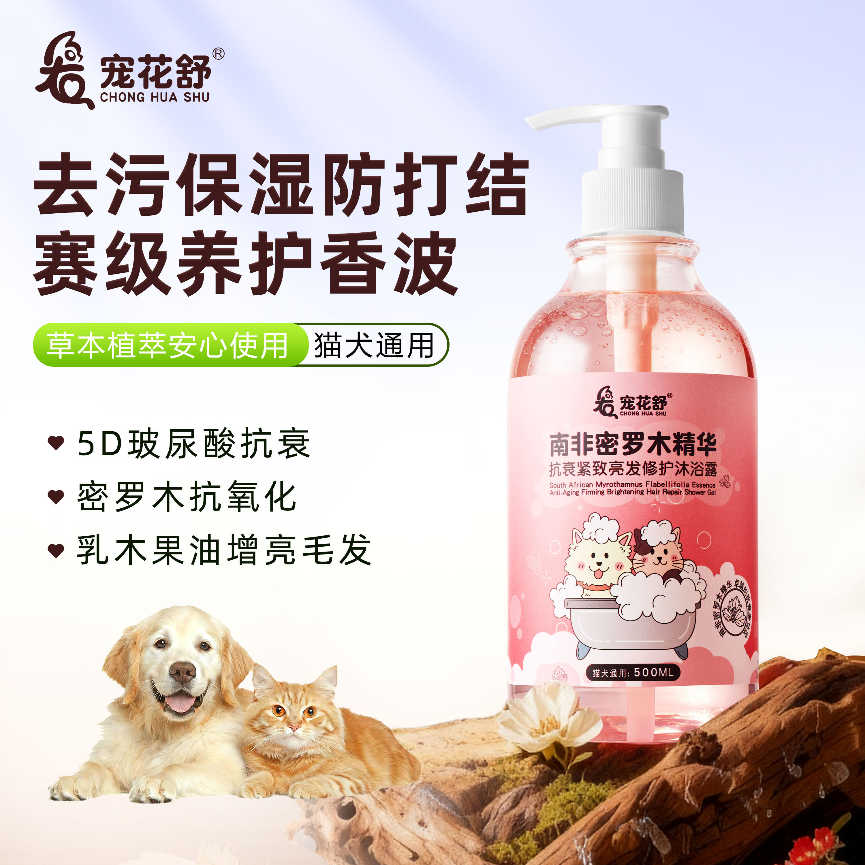 宠花舒南非罗木精华宠物沐浴液香波猫犬通用去污保湿防打结养护