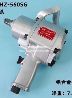 羽崎H-560SG中风炮工业级一寸3/4头气动大扭力气动扳手重型风炮