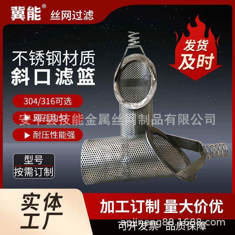 04不锈钢斜口滤篮手提滤篮冲孔过滤筒篮式袋式过滤器滤芯