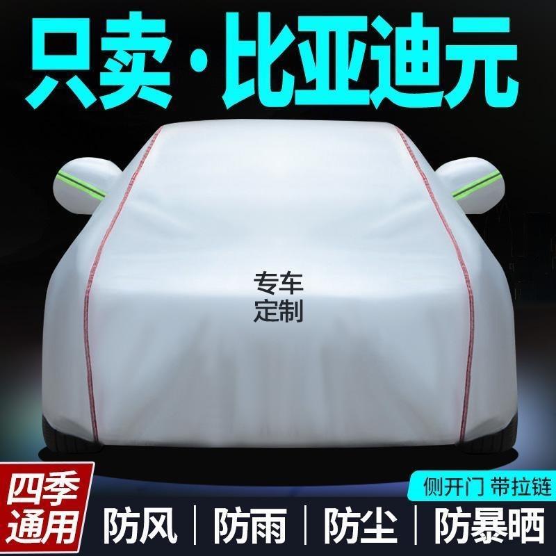 比亚迪元车衣车罩汽车套SUV防晒防雨隔热防尘土遮阳全罩通用外套