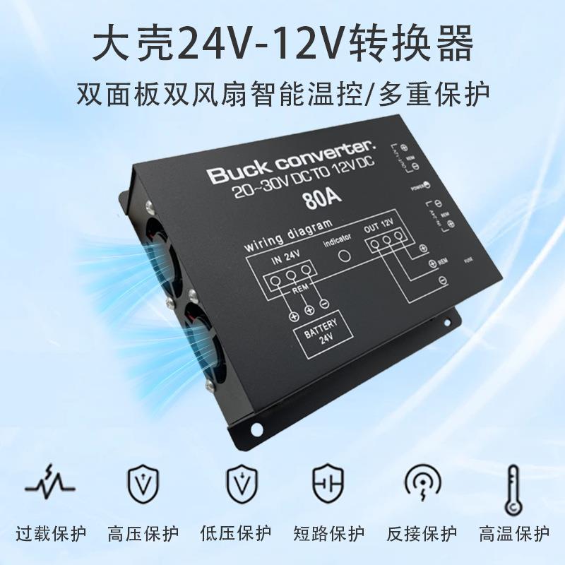 家载电源转换转器带温厂控60A860A/80A/0A车100A大功率24V12V降压