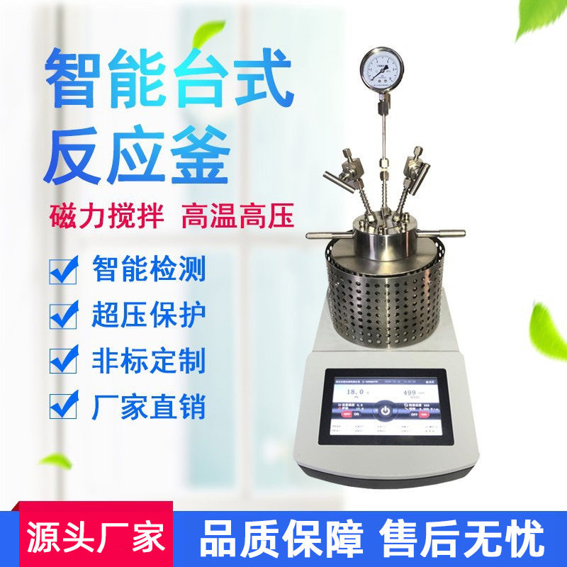 智能台式反应釜实验室高压反应釜实验室磁力搅拌高压高温反应釜
