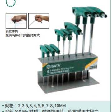 SATA世达工具 9件套T型内六角扳手 09118