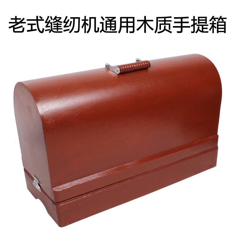 家用电动缝纫机箱手提木箱PVC箱底座收纳箱盒子木底座见详情