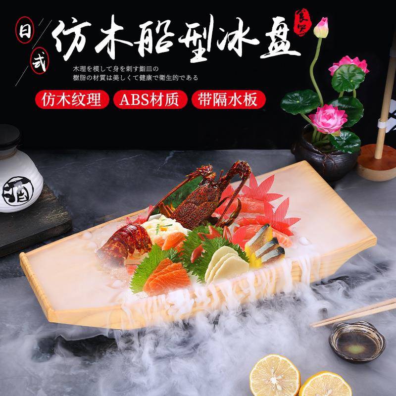 刺身盘冰盘密胺盘子鱼生冰板日式三文鱼海鲜拼盘寿司船盛台干冰船