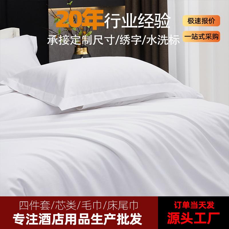 60支酒店床上用品被套床单枕套宾馆民宿纯白色布草吸水高档2米床