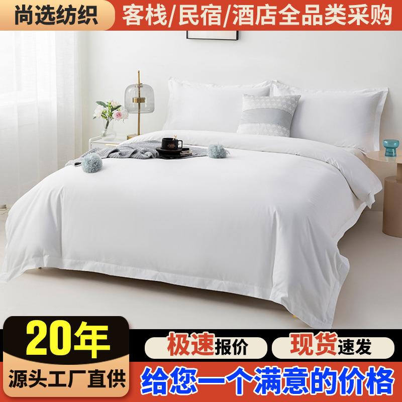 酒店布草宾馆民宿床上纯白喷气贡缎6040酒店四件套床单被套枕套批