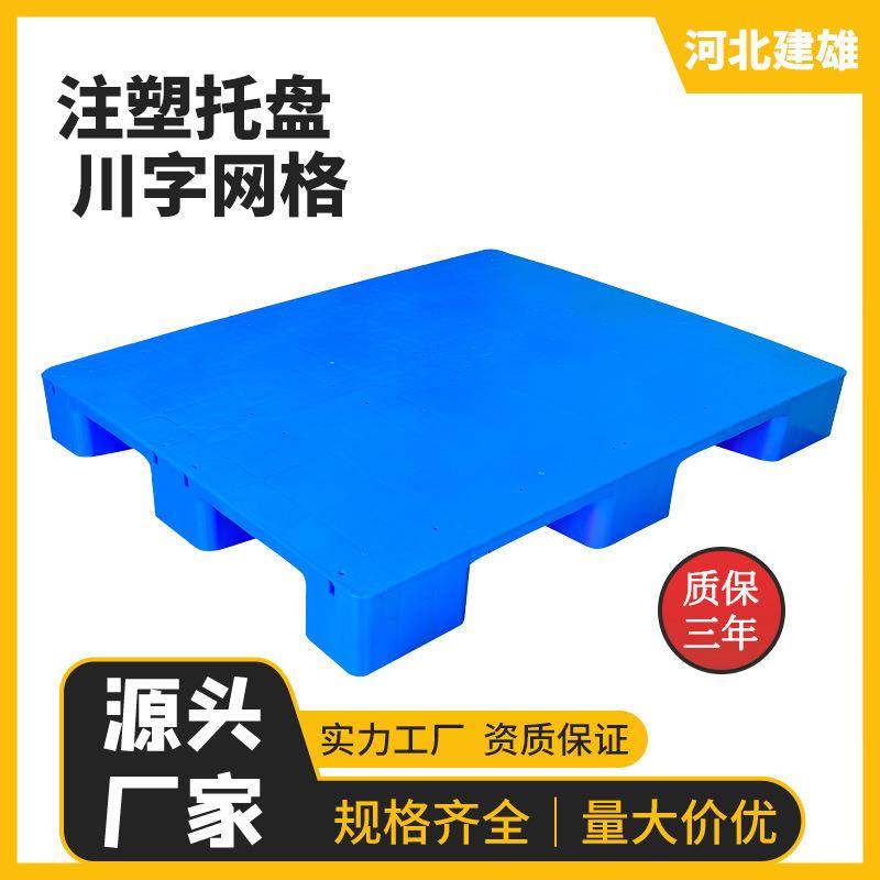 1210九脚平板塑料托盘注塑物流叉车周转卡板仓库防潮货板高脚