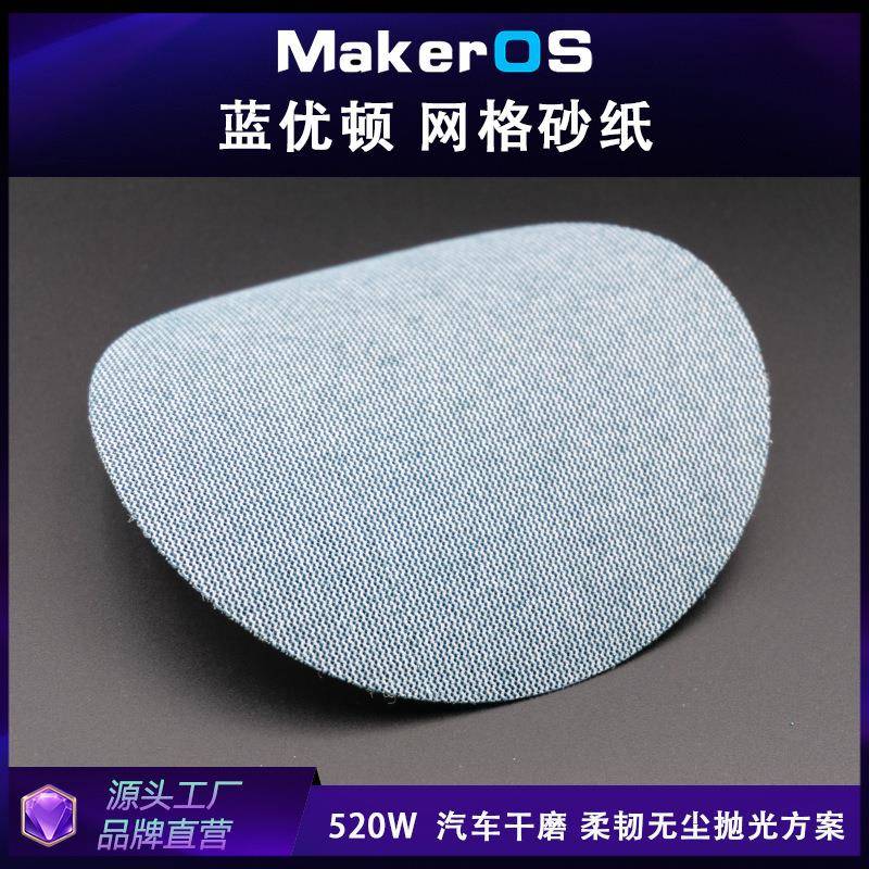 蓝优盾汽车无尘干磨方案5寸网格砂纸125mm网砂陶瓷性能磨料