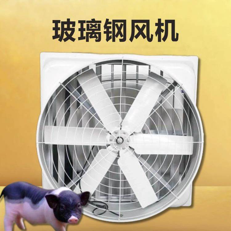 玻璃钢风机耐腐蚀降温排气换气养殖场畜牧设备负压风机猪场