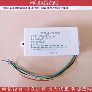 HC货车车速里程表调速器速比矫正调表器脉冲信号变换器