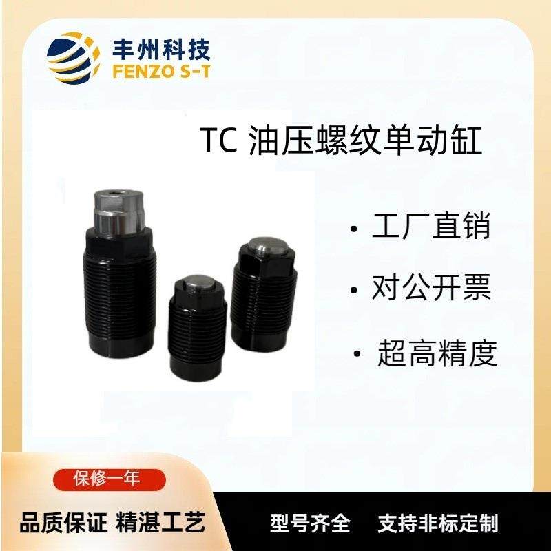 厂家直销小型油压单动缸TC外螺纹夹紧器标准型油压单动杠杆缸