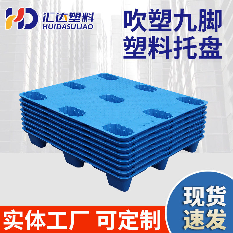 加厚款吹塑托盘 叉车板特大号九脚仓库垫板 货物商用防潮托盘