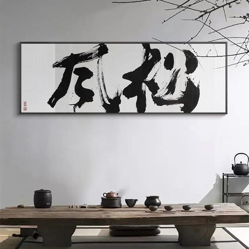 新中式茶室书房横幅书法字画民宿酒店客厅背景装饰画办公室挂画图片