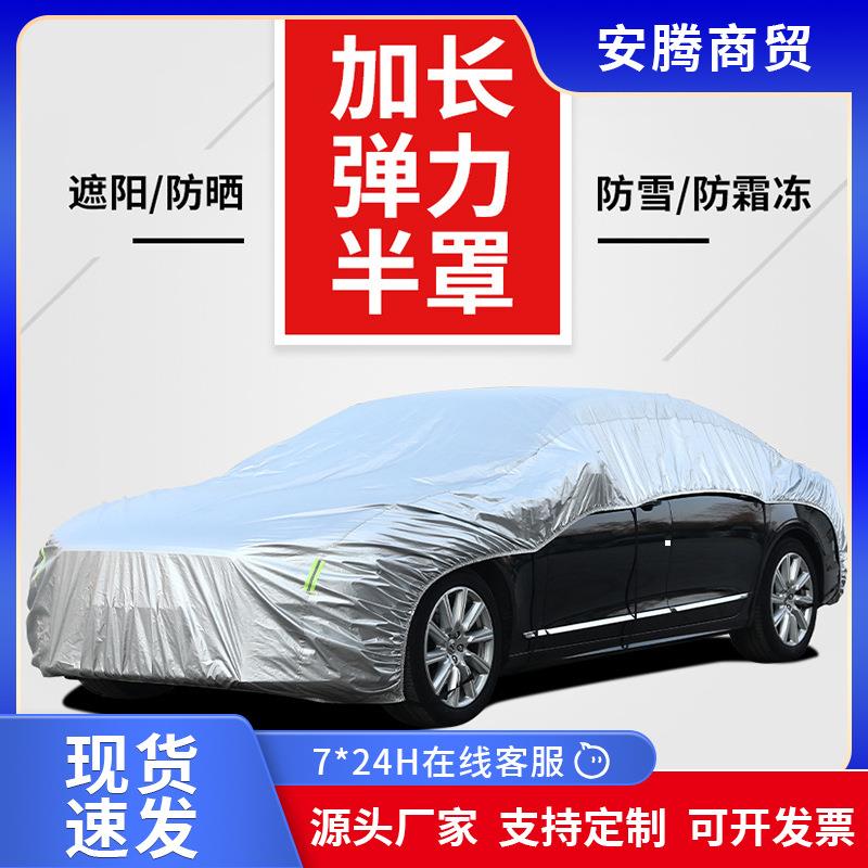 车衣半罩通用罩全车190T防晒防雨防尘车衣加长遮阳涤塔夫汽车半罩