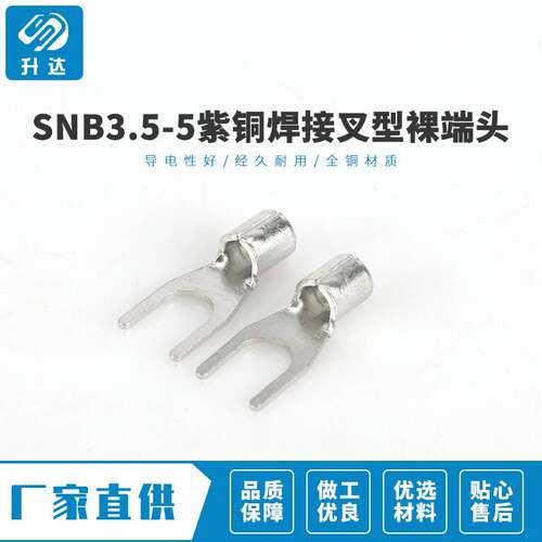 SNB3.5-4冷压接线紫铜焊接叉型裸端头 高品质冷压接线鼻子