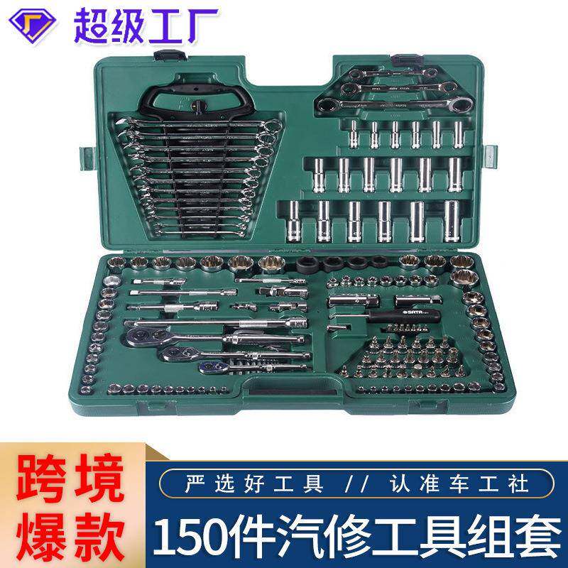 世达09510汽修工具组合套装汽修维修组套150件耐用多功能机械