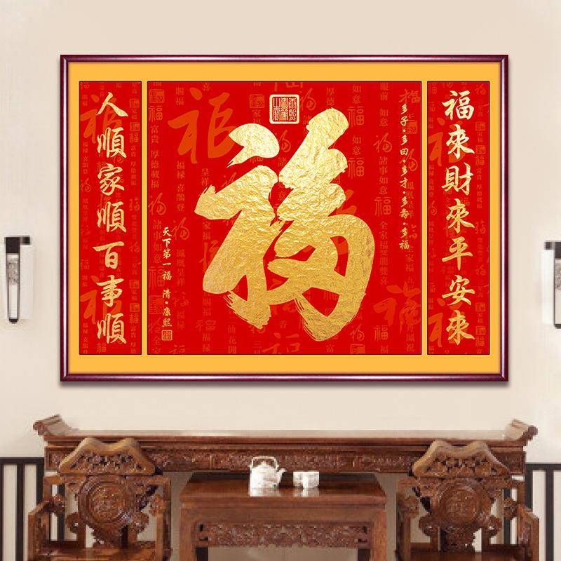 福字中堂画农村大堂装饰画新中式客厅新款堂屋大气三联墙壁寿挂画