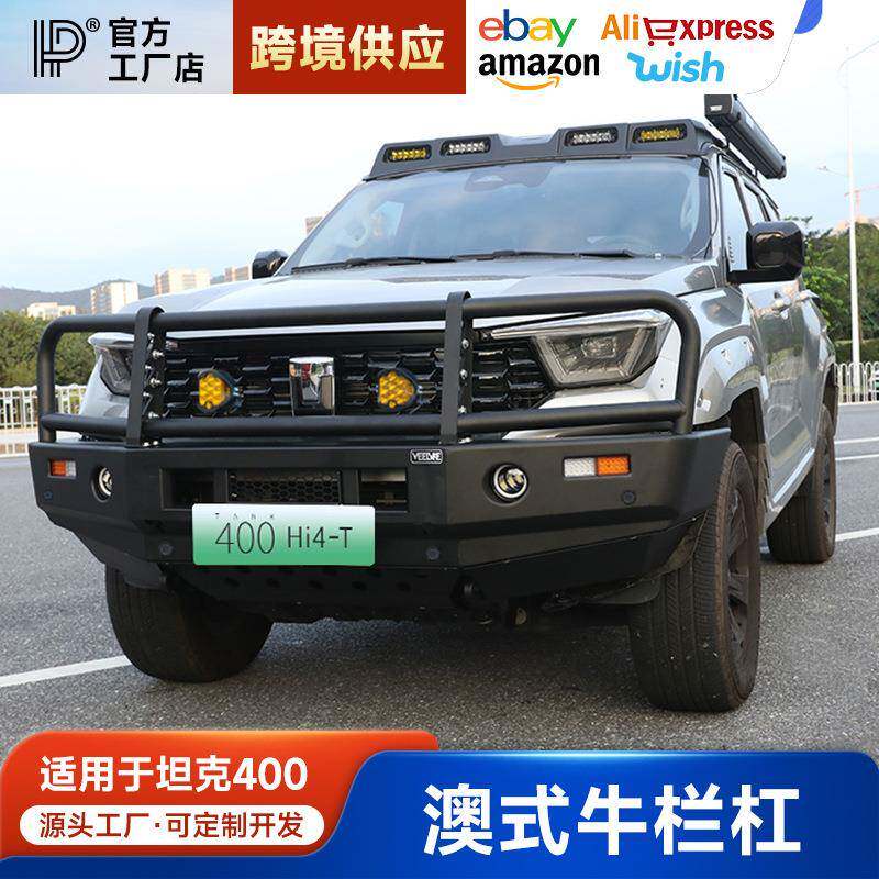 坦克400hi4-t牛栏杠越野竞技前杠前后保险杠加强锰钢防撞前后杠